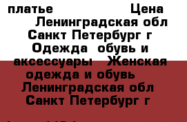 платье Karen Millen › Цена ­ 600 - Ленинградская обл., Санкт-Петербург г. Одежда, обувь и аксессуары » Женская одежда и обувь   . Ленинградская обл.,Санкт-Петербург г.